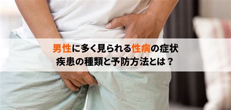 童貞 性病|【医師監修】男性の性病・症状・種類を徹底解説〜こ。